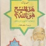 تحميل كتاب هل المسيح هو الله PDF تأليف أحمد ديدات مجانا [كامل]
