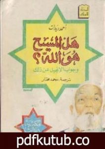 تحميل كتاب هل المسيح هو الله PDF تأليف أحمد ديدات مجانا [كامل]
