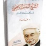 تحميل كتاب الشيخ البشير الإبراهيمي إمام في مدرسة الأئمة PDF تأليف محمد عمارة مجانا [كامل]