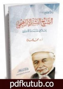 تحميل كتاب الشيخ البشير الإبراهيمي إمام في مدرسة الأئمة PDF تأليف محمد عمارة مجانا [كامل]