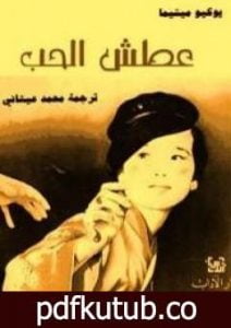 تحميل كتاب عطش للحب PDF تأليف يوكيو ميشيما مجانا [كامل]