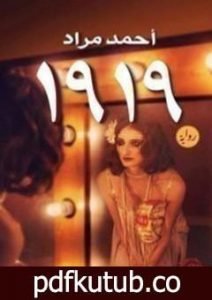 تحميل كتاب 1919 PDF تأليف أحمد مراد مجانا [كامل]