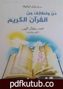 تحميل كتاب دُرر ولطائف من القرآن الكريم PDF تأليف محمد رمضان الجبور مجانا [كامل]