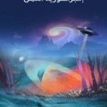 تحميل كتاب إمبراطورية النمل PDF تأليف هربرت جورج ويلز مجانا [كامل]