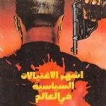 تحميل كتاب أشهر الإغتيالات السياسية في العالم PDF تأليف هاني الخير مجانا [كامل]