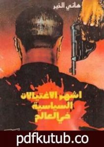 تحميل كتاب أشهر الإغتيالات السياسية في العالم PDF تأليف هاني الخير مجانا [كامل]