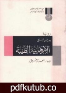 تحميل كتاب الإرهابية الطيبة PDF تأليف دوريس ليسينج مجانا [كامل]
