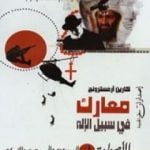 تحميل كتاب معارك في سبيل الإله – الأصولية في اليهودية والمسيحية والإسلام PDF تأليف كارين أرمسترونغ مجانا [كامل]