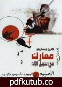 تحميل كتاب معارك في سبيل الإله – الأصولية في اليهودية والمسيحية والإسلام PDF تأليف كارين أرمسترونغ مجانا [كامل]