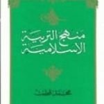 تحميل كتاب منهج التربية الإسلامية الجزء الأول PDF تأليف محمد قطب مجانا [كامل]