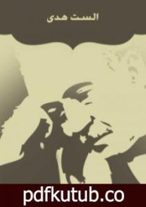 تحميل كتاب الست هدى PDF تأليف أحمد شوقي مجانا [كامل]