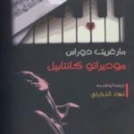 تحميل كتاب موديراتو كانتابيل PDF تأليف مارغريت دوراس مجانا [كامل]