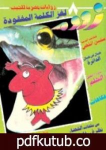 تحميل كتاب لغز الكلمة المفقودة – زووم PDF تأليف نبيل فاروق مجانا [كامل]