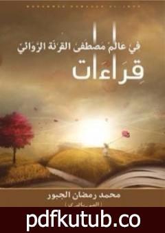 تحميل كتاب قراءات في عالم مصطفى القرنة الروائي PDF تأليف محمد رمضان الجبور مجانا [كامل]