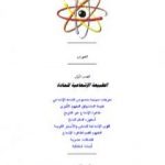تحميل كتاب الطبيعة الإشعاعية للمادة PDF تأليف علاء الحلبي مجانا [كامل]