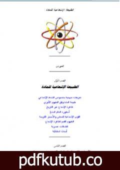 تحميل كتاب الطبيعة الإشعاعية للمادة PDF تأليف علاء الحلبي مجانا [كامل]