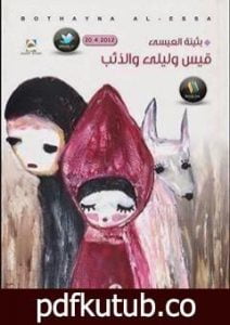 تحميل كتاب قيس وليلى والذئب PDF تأليف بثينة العيسى مجانا [كامل]