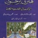 تحميل كتاب الأعمال الفلسفية الكاملة PDF تأليف هنري برغسون مجانا [كامل]
