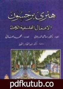 تحميل كتاب الأعمال الفلسفية الكاملة PDF تأليف هنري برغسون مجانا [كامل]
