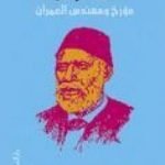 تحميل كتاب علي مبارك – مؤرخ ومهندس العمران PDF تأليف محمد عمارة مجانا [كامل]