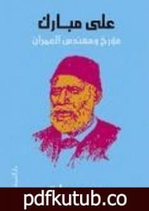 تحميل كتاب علي مبارك – مؤرخ ومهندس العمران PDF تأليف محمد عمارة مجانا [كامل]