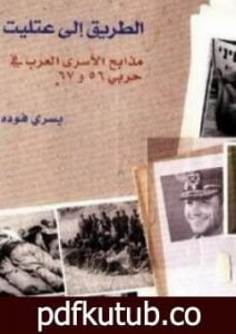 تحميل كتاب الطريق إلى عتليت PDF تأليف يسري فودة مجانا [كامل]