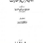 تحميل كتاب المرض والكفارات PDF تأليف ابن أبي الدنيا مجانا [كامل]