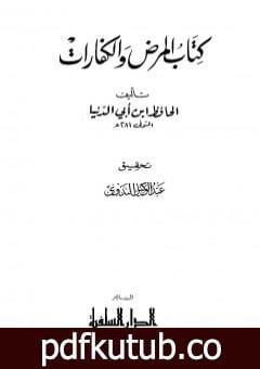 تحميل كتاب المرض والكفارات PDF تأليف ابن أبي الدنيا مجانا [كامل]