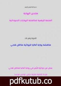 تحميل كتاب بعض من جوانية النص في رواية آماليا لمناهل فتحي بقلم فتحية دبش PDF تأليف منتدى الرواية السودانية مجانا [كامل]