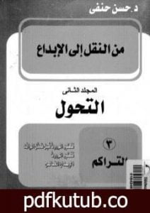 تحميل كتاب من النقل إلى الإبداع – المجلد الثاني – التحول PDF تأليف حسن حنفي مجانا [كامل]