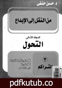 تحميل كتاب من النقل إلى الإبداع – المجلد الثاني – التحول PDF تأليف حسن حنفي مجانا [كامل]