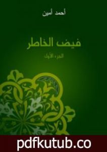 تحميل كتاب فيض الخاطر – الجزء الأول PDF تأليف أحمد أمين مجانا [كامل]