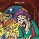 تحميل كتاب علي بابا PDF تأليف كامل الكيلاني مجانا [كامل]