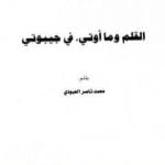 تحميل كتاب القلم وما أوتي في جيبوتي PDF تأليف محمد بن ناصر العبودي مجانا [كامل]