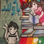 تحميل كتاب حواديت يا ولاد PDF تأليف نهى عاصم مجانا [كامل]