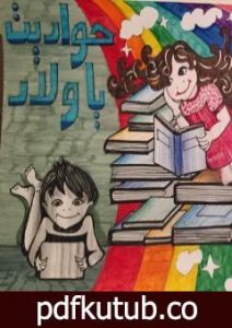 تحميل كتاب حواديت يا ولاد PDF تأليف نهى عاصم مجانا [كامل]