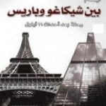 تحميل كتاب أيام بين شيكاغو وباريس – رحلة بعد أحداث 11 أيلول PDF تأليف محمد حامد الأحمري مجانا [كامل]