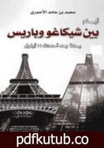 تحميل كتاب أيام بين شيكاغو وباريس – رحلة بعد أحداث 11 أيلول PDF تأليف محمد حامد الأحمري مجانا [كامل]
