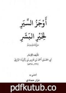تحميل كتاب أوجز السير لخير البشر PDF تأليف أبو بكر الرازي مجانا [كامل]