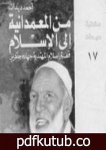تحميل كتاب من المعمدانية إلى الإسلام PDF تأليف أحمد ديدات مجانا [كامل]