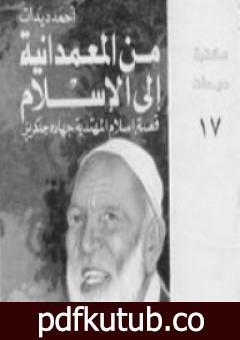 تحميل كتاب من المعمدانية إلى الإسلام PDF تأليف أحمد ديدات مجانا [كامل]