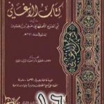 تحميل كتاب الأغاني لأبي الفرج الأصفهاني نسخة من إعداد سالم الدليمي – الجزء السادس عشر PDF تأليف أبو الفرج الأصفهاني مجانا [كامل]
