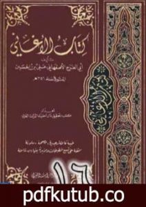 تحميل كتاب الأغاني لأبي الفرج الأصفهاني نسخة من إعداد سالم الدليمي – الجزء السادس عشر PDF تأليف أبو الفرج الأصفهاني مجانا [كامل]