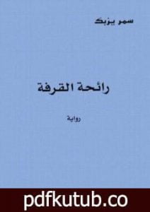 تحميل كتاب رائحة القرفة PDF تأليف سمر يزبك مجانا [كامل]
