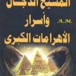 تحميل كتاب المسيح الدجال وأسرار الأهرامات الكبرى PDF تأليف منصور عبد الحكيم مجانا [كامل]