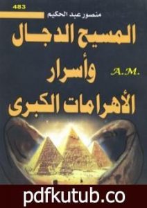 تحميل كتاب المسيح الدجال وأسرار الأهرامات الكبرى PDF تأليف منصور عبد الحكيم مجانا [كامل]