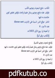 تحميل كتاب نتائج البحوث وخواتيم الكتب PDF تأليف مجموعة من المؤلفين مجانا [كامل]