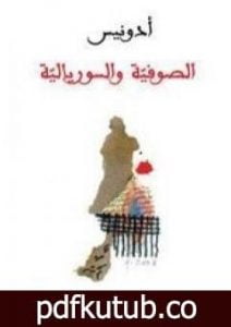 تحميل كتاب الصوفية والسوريالية PDF تأليف أدونيس مجانا [كامل]