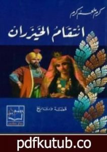 تحميل كتاب انتقام الخيزران PDF تأليف كرم ملحم كرم مجانا [كامل]