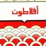 تحميل كتاب أفلاطون – سلسلة في سبيل موسوعة فلسفية PDF تأليف مصطفى غالب مجانا [كامل]